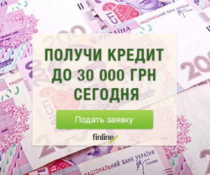 Взять кредит в Киеве срочно