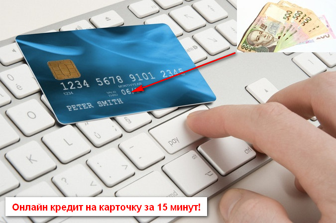 Взять кредит в Киеве online на карту