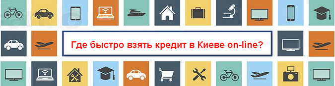 Где быстро взять кредит в Киеве онлайн