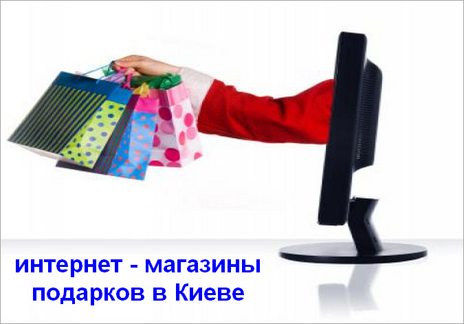 Интернет магазины подарков Киев
