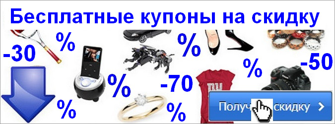 Бесплатные купоны на скидку в Киеве