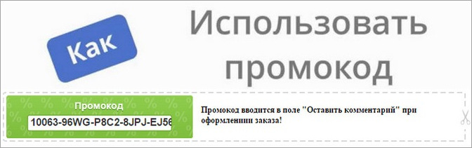 Промокоды бесплатно Киев