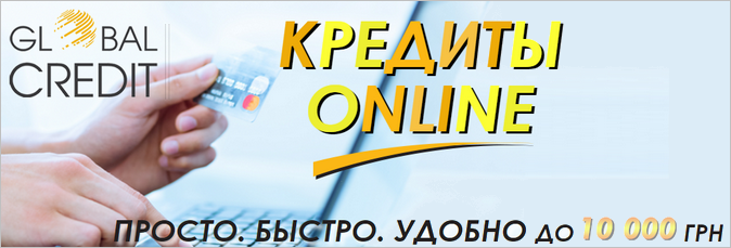 Термінові кредити на картку онлайн Глобал Кредит Київ