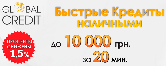 Срочные кредит наличными онлайн Глобал Кредит Киев