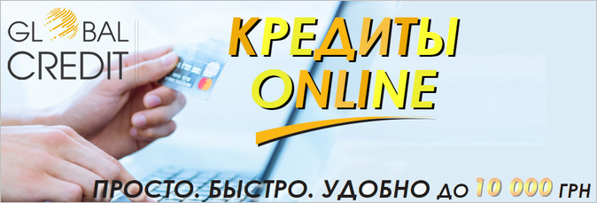 Срочные кредиты на карточку онлайн Глобал Кредит Киев