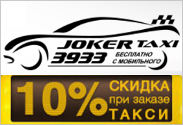 Дешевое такси в Киеве - Джокер Такси