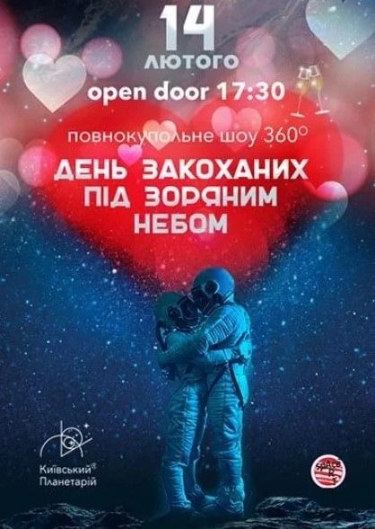 День влюбленных под звездным небом 14 февраля киев шоу