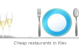 Недорогие рестораны Киева