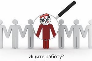 Найти работу в Киеве