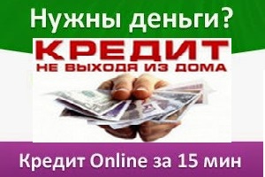Где быстро взять кредит в Киеве онлайн
