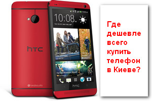 Купить телефон в Киеве недорого