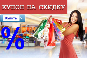 Купить купон на скидку в Киеве