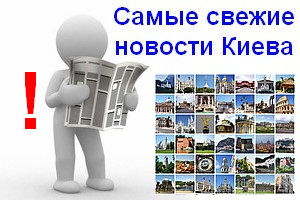 Последние новости Киева за сегодня