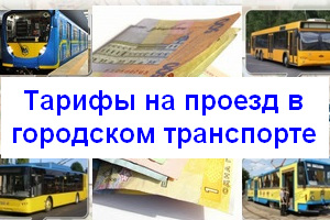 Стоимость проезда в общественном транспорте Киева