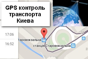 GPS мониторинг транспорта Киева