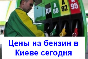 Стоимость бензина в Киеве