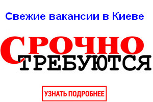 Свежие вакансии в Киеве