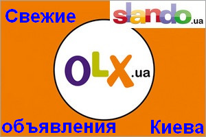 Частные объявления Киева