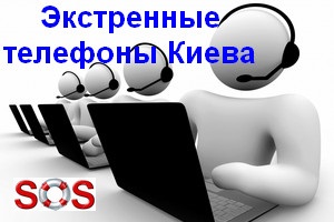 Полезные телефоны Киева