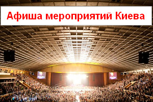 Мероприятия в Киеве