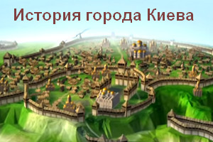 История Киева