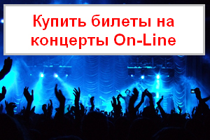 Билеты на концерты в Киеве