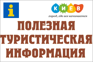 Информация о Киеве