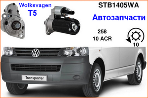 Купить запчасти на Volkswagen T5 в Киеве