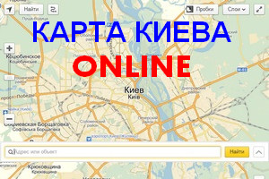 Карта Киева онлайн