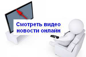 Новости Киева видео