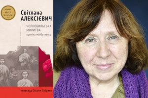 Книга Светланы Алексиевич «Чернобыльская молитва. Хроника будущего»