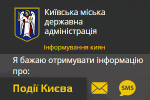 Информирование киевлян