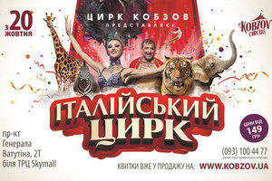 Цирк Kobzov эксклюзивно для Киева привез Итальянский цирк!