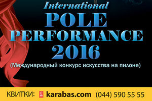 Конкурс искусства на пилоне «International pole performance 2016»