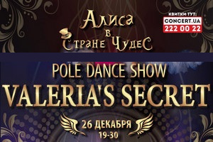 26 декабря в Киеве PoleDanceShow «Алиса в Стране Чудес»