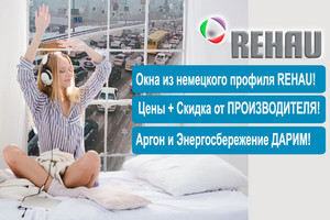 Окна REHAU купить в Киеве — немецкое качество с экономией