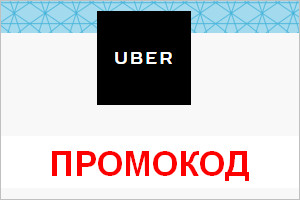 Промокод UBER Киев