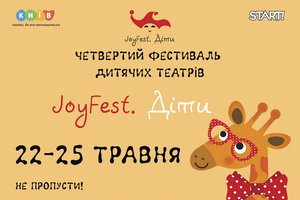 На фестивале JoyFest. Дети выступят 25 лучших детских театров со всей Украины. Бесплатный вход!!!