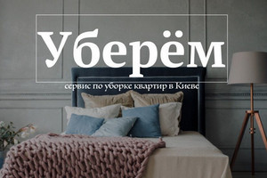 Уберем Ваш Дом – Сэкономим Ваше Время