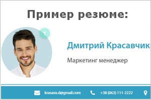 Как создать резюме правильно