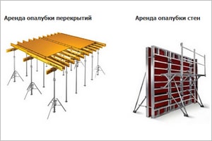 Аренда опалубки: преимущества и разновидности
