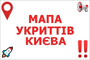 Карта укрытий (бомбоубежищ) Киева