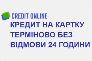 Кредит онлайн на карту без отказа срочно 24/7