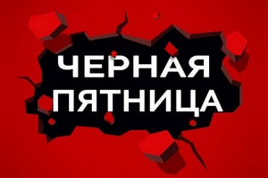 Черная Пятница в 2023 году – идеальная распродажа с выгодными скидками