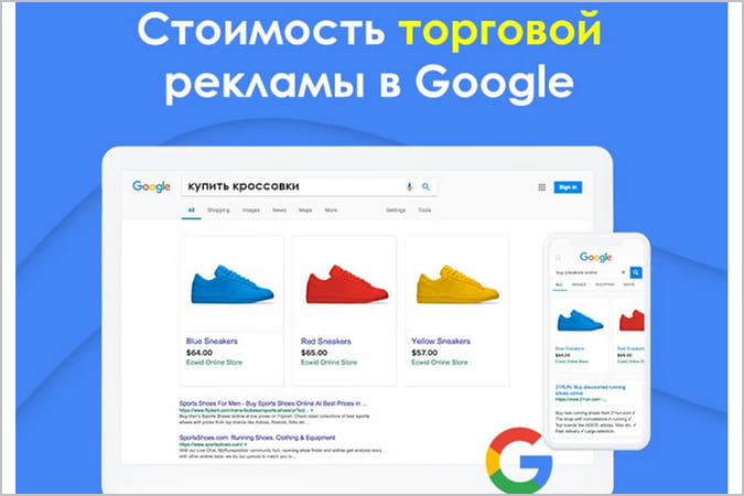 Из чего складывается стоимость рекламы в Google Shopping