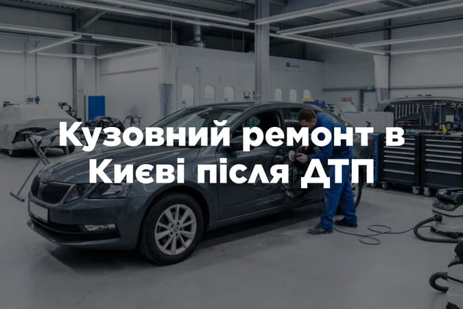Кузовний ремонт автомобіля в Києві після ДТП
