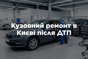 Кузовний ремонт автомобіля в Києві після ДТП