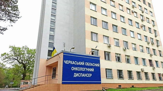 Черкаський обласний онкологічний диспансер